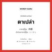 ตาเปล่า ภาษาญี่ปุ่นคืออะไร, คำศัพท์ภาษาไทย - ญี่ปุ่น ตาเปล่า ภาษาญี่ปุ่น 肉眼 คำอ่านภาษาญี่ปุ่น にくがん หมวด n หมวด n