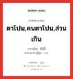 ตาโปน,คนตาโปน,ส่วนเกิน ภาษาญี่ปุ่นคืออะไร, คำศัพท์ภาษาไทย - ญี่ปุ่น ตาโปน,คนตาโปน,ส่วนเกิน ภาษาญี่ปุ่น 出目 คำอ่านภาษาญี่ปุ่น でめ หมวด n หมวด n