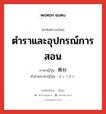 ตำราและอุปกรณ์การสอน ภาษาญี่ปุ่นคืออะไร, คำศัพท์ภาษาไทย - ญี่ปุ่น ตำราและอุปกรณ์การสอน ภาษาญี่ปุ่น 教材 คำอ่านภาษาญี่ปุ่น きょうざい หมวด n หมวด n