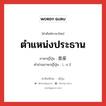 ตำแหน่งประธาน ภาษาญี่ปุ่นคืออะไร, คำศัพท์ภาษาไทย - ญี่ปุ่น ตำแหน่งประธาน ภาษาญี่ปุ่น 首座 คำอ่านภาษาญี่ปุ่น しゅざ หมวด n หมวด n