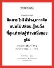 ติดตามไม่ให้ห่าง,เกาะติดแน่นไม่ปล่อย,สู้จนถึงที่สุด,ท่าต่อสู้ท่านหนึ่งของซูโม่ ภาษาญี่ปุ่นคืออะไร, คำศัพท์ภาษาไทย - ญี่ปุ่น ติดตามไม่ให้ห่าง,เกาะติดแน่นไม่ปล่อย,สู้จนถึงที่สุด,ท่าต่อสู้ท่านหนึ่งของซูโม่ ภาษาญี่ปุ่น 食い下がる คำอ่านภาษาญี่ปุ่น くいさがる หมวด v5r หมวด v5r