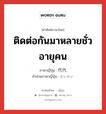 ติดต่อกันมาหลายชั่วอายุคน ภาษาญี่ปุ่นคืออะไร, คำศัพท์ภาษาไทย - ญี่ปุ่น ติดต่อกันมาหลายชั่วอายุคน ภาษาญี่ปุ่น 代代 คำอ่านภาษาญี่ปุ่น だいだい หมวด n-adv หมวด n-adv