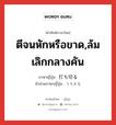 ตีจนหักหรือขาด,ล้มเลิกกลางคัน ภาษาญี่ปุ่นคืออะไร, คำศัพท์ภาษาไทย - ญี่ปุ่น ตีจนหักหรือขาด,ล้มเลิกกลางคัน ภาษาญี่ปุ่น 打ち切る คำอ่านภาษาญี่ปุ่น うちきる หมวด v5r หมวด v5r