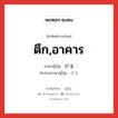 ตึก,อาคาร ภาษาญี่ปุ่นคืออะไร, คำศัพท์ภาษาไทย - ญี่ปุ่น ตึก,อาคาร ภาษาญี่ปุ่น びる คำอ่านภาษาญี่ปุ่น びる หมวด suf หมวด suf