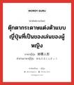 ตุ๊กตากระดาษแต่งตัวแบบญี่ปุ่นที่เป็นของเล่นของผู้หญิง ภาษาญี่ปุ่นคืออะไร, คำศัพท์ภาษาไทย - ญี่ปุ่น ตุ๊กตากระดาษแต่งตัวแบบญี่ปุ่นที่เป็นของเล่นของผู้หญิง ภาษาญี่ปุ่น 姉様人形 คำอ่านภาษาญี่ปุ่น あねさまにんぎょう หมวด n หมวด n