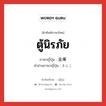 ตู้นิรภัย ภาษาญี่ปุ่นคืออะไร, คำศัพท์ภาษาไทย - ญี่ปุ่น ตู้นิรภัย ภาษาญี่ปุ่น 金庫 คำอ่านภาษาญี่ปุ่น きんこ หมวด n หมวด n