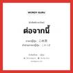 ต่อจากนี้ ภาษาญี่ปุ่นคืออะไร, คำศัพท์ภาษาไทย - ญี่ปุ่น ต่อจากนี้ ภาษาญี่ปุ่น この次 คำอ่านภาษาญี่ปุ่น このつぎ หมวด adj-no หมวด adj-no