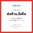 ต่อต้าน,ขัดขืน ภาษาญี่ปุ่นคืออะไร, คำศัพท์ภาษาไทย - ญี่ปุ่น ต่อต้าน,ขัดขืน ภาษาญี่ปุ่น 抵抗する คำอ่านภาษาญี่ปุ่น ていこうする หมวด v หมวด v