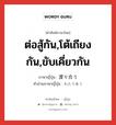 ต่อสู้กัน,โต้เถียงกัน,ขับเคี่ยวกัน ภาษาญี่ปุ่นคืออะไร, คำศัพท์ภาษาไทย - ญี่ปุ่น ต่อสู้กัน,โต้เถียงกัน,ขับเคี่ยวกัน ภาษาญี่ปุ่น 渡り合う คำอ่านภาษาญี่ปุ่น わたりあう หมวด v5u หมวด v5u