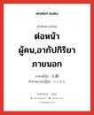 ต่อหน้าผู้คน,อากัปกิริยาภายนอก ภาษาญี่ปุ่นคืออะไร, คำศัพท์ภาษาไทย - ญี่ปุ่น ต่อหน้าผู้คน,อากัปกิริยาภายนอก ภาษาญี่ปุ่น 人前 คำอ่านภาษาญี่ปุ่น ひとまえ หมวด n หมวด n