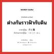 ต่างกันราวฟ้ากับดิน ภาษาญี่ปุ่นคืออะไร, คำศัพท์ภาษาไทย - ญี่ปุ่น ต่างกันราวฟ้ากับดิน ภาษาญี่ปุ่น 月と鼈 คำอ่านภาษาญี่ปุ่น つきとすっぽん หมวด exp หมวด exp