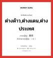 ต่างด้าว,ต่างแดน,ต่างประเทศ ภาษาญี่ปุ่นคืออะไร, คำศัพท์ภาษาไทย - ญี่ปุ่น ต่างด้าว,ต่างแดน,ต่างประเทศ ภาษาญี่ปุ่น 異邦 คำอ่านภาษาญี่ปุ่น いほう หมวด n หมวด n