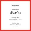 ต้นฉบับ ภาษาญี่ปุ่นคืออะไร, คำศัพท์ภาษาไทย - ญี่ปุ่น ต้นฉบับ ภาษาญี่ปุ่น 原本 คำอ่านภาษาญี่ปุ่น げんぽん หมวด n หมวด n