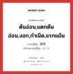 ต้นอ่อน,แตกต้นอ่อน,งอก,กำเนิด,แรกแย้ม ภาษาญี่ปุ่นคืออะไร, คำศัพท์ภาษาไทย - ญี่ปุ่น ต้นอ่อน,แตกต้นอ่อน,งอก,กำเนิด,แรกแย้ม ภาษาญี่ปุ่น 萌芽 คำอ่านภาษาญี่ปุ่น ほうが หมวด n หมวด n