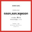 ถลอก,ลอก,หลุดออก ภาษาญี่ปุ่นคืออะไร, คำศัพท์ภาษาไทย - ญี่ปุ่น ถลอก,ลอก,หลุดออก ภาษาญี่ปุ่น 剥ける คำอ่านภาษาญี่ปุ่น むける หมวด v1 หมวด v1