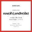 ถอน(ตัว),ยกเลิก(นัด) ภาษาญี่ปุ่นคืออะไร, คำศัพท์ภาษาไทย - ญี่ปุ่น ถอน(ตัว),ยกเลิก(นัด) ภาษาญี่ปุ่น 取り下げる คำอ่านภาษาญี่ปุ่น とりさげる หมวด v1 หมวด v1