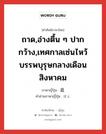 ถาด,อ่างตื้น ๆ ปากกว้าง,เทศกาลเซ่นไหว้บรรพบุรุษกลางเดือนสิงหาคม ภาษาญี่ปุ่นคืออะไร, คำศัพท์ภาษาไทย - ญี่ปุ่น ถาด,อ่างตื้น ๆ ปากกว้าง,เทศกาลเซ่นไหว้บรรพบุรุษกลางเดือนสิงหาคม ภาษาญี่ปุ่น 盆 คำอ่านภาษาญี่ปุ่น ぼん หมวด n หมวด n