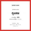 ถุงลม ภาษาญี่ปุ่นคืออะไร, คำศัพท์ภาษาไทย - ญี่ปุ่น ถุงลม ภาษาญี่ปุ่น 肺胞 คำอ่านภาษาญี่ปุ่น はいほう หมวด n หมวด n