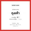 ถุงเท้า ภาษาญี่ปุ่นคืออะไร, คำศัพท์ภาษาไทย - ญี่ปุ่น ถุงเท้า ภาษาญี่ปุ่น 靴下 คำอ่านภาษาญี่ปุ่น くつした หมวด n หมวด n