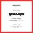 ถูกของคุณ ภาษาญี่ปุ่นคืออะไร, คำศัพท์ภาษาไทย - ญี่ปุ่น ถูกของคุณ ภาษาญี่ปุ่น 御尤も คำอ่านภาษาญี่ปุ่น ごもっとも หมวด exp หมวด exp