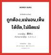 ถูกต้อง,แน่นอน,เห็นได้ชัด,ไม่ผิดแน่ ภาษาญี่ปุ่นคืออะไร, คำศัพท์ภาษาไทย - ญี่ปุ่น ถูกต้อง,แน่นอน,เห็นได้ชัด,ไม่ผิดแน่ ภาษาญี่ปุ่น 歴然と คำอ่านภาษาญี่ปุ่น れきぜんと หมวด adv หมวด adv