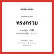 ทรงกรวย ภาษาญี่ปุ่นคืออะไร, คำศัพท์ภาษาไทย - ญี่ปุ่น ทรงกรวย ภาษาญี่ปุ่น 円錐 คำอ่านภาษาญี่ปุ่น えんすい หมวด n หมวด n