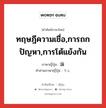 ทฤษฎีความเชื่อ,การถกปัญหา,การโต้แย้งกัน ภาษาญี่ปุ่นคืออะไร, คำศัพท์ภาษาไทย - ญี่ปุ่น ทฤษฎีความเชื่อ,การถกปัญหา,การโต้แย้งกัน ภาษาญี่ปุ่น 論 คำอ่านภาษาญี่ปุ่น ろん หมวด n หมวด n