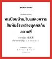 ทะเบียนบ้าน ภาษาญี่ปุ่นคืออะไร, คำศัพท์ภาษาไทย - ญี่ปุ่น ทะเบียนบ้าน,ใบแสดงความสัมพันธ์ระหว่างบุคคลกับสถานที่ ภาษาญี่ปุ่น 住民票 คำอ่านภาษาญี่ปุ่น じゅうみんひょう หมวด n หมวด n