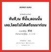 ทันที,ณ ที่นั้น,ตอนนั้นเลย,โดยไม่ได้เตรียมมาก่อน ภาษาญี่ปุ่นคืออะไร, คำศัพท์ภาษาไทย - ญี่ปุ่น ทันที,ณ ที่นั้น,ตอนนั้นเลย,โดยไม่ได้เตรียมมาก่อน ภาษาญี่ปุ่น 即席 คำอ่านภาษาญี่ปุ่น そくせき หมวด n หมวด n