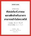 ทัปเปอร์แวร์,ภาชนะพลาสติกสำหรับอาหาร สามารถเข้าไมโครเวฟได้ ภาษาญี่ปุ่นคืออะไร, คำศัพท์ภาษาไทย - ญี่ปุ่น ทัปเปอร์แวร์,ภาชนะพลาสติกสำหรับอาหาร สามารถเข้าไมโครเวฟได้ ภาษาญี่ปุ่น タッパーウェア คำอ่านภาษาญี่ปุ่น タッパーウェア หมวด n หมวด n