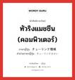 ทัวริงแมชชีน (คอมพิวเตอร์) ภาษาญี่ปุ่นคืออะไร, คำศัพท์ภาษาไทย - ญี่ปุ่น ทัวริงแมชชีน (คอมพิวเตอร์) ภาษาญี่ปุ่น チューリング機械 คำอ่านภาษาญี่ปุ่น チューリングきかい หมวด n หมวด n