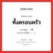 ทั้งครอบครัว ภาษาญี่ปุ่นคืออะไร, คำศัพท์ภาษาไทย - ญี่ปุ่น ทั้งครอบครัว ภาษาญี่ปุ่น 一家 คำอ่านภาษาญี่ปุ่น いっか หมวด n หมวด n