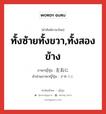 ทั้งซ้ายทั้งขวา,ทั้งสองข้าง ภาษาญี่ปุ่นคืออะไร, คำศัพท์ภาษาไทย - ญี่ปุ่น ทั้งซ้ายทั้งขวา,ทั้งสองข้าง ภาษาญี่ปุ่น 左右に คำอ่านภาษาญี่ปุ่น さゆうに หมวด adv หมวด adv