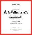 ทั้งวันทั้งคืน,กลางวันและกลางคืน ภาษาญี่ปุ่นคืออะไร, คำศัพท์ภาษาไทย - ญี่ปุ่น ทั้งวันทั้งคืน,กลางวันและกลางคืน ภาษาญี่ปุ่น 昼夜 คำอ่านภาษาญี่ปุ่น ちゅうや หมวด adv หมวด adv