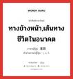 進路 ภาษาไทย?, คำศัพท์ภาษาไทย - ญี่ปุ่น 進路 ภาษาญี่ปุ่น ทางข้างหน้า,เส้นทางชีวิตในอนาคต คำอ่านภาษาญี่ปุ่น しんろ หมวด n หมวด n