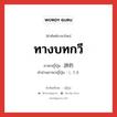 ทางบทกวี ภาษาญี่ปุ่นคืออะไร, คำศัพท์ภาษาไทย - ญี่ปุ่น ทางบทกวี ภาษาญี่ปุ่น 詩的 คำอ่านภาษาญี่ปุ่น してき หมวด adj-na หมวด adj-na