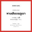 ทางเดินบนภูเขา ภาษาญี่ปุ่นคืออะไร, คำศัพท์ภาษาไทย - ญี่ปุ่น ทางเดินบนภูเขา ภาษาญี่ปุ่น 山路 คำอ่านภาษาญี่ปุ่น やまじ หมวด n หมวด n