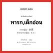 ทารก,เด็กอ่อน ภาษาญี่ปุ่นคืออะไร, คำศัพท์ภาษาไทย - ญี่ปุ่น ทารก,เด็กอ่อน ภาษาญี่ปุ่น 赤児 คำอ่านภาษาญี่ปุ่น あかご หมวด n หมวด n