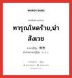 ทารุณโหดร้าย,น่าสังเวช ภาษาญี่ปุ่นคืออะไร, คำศัพท์ภาษาไทย - ญี่ปุ่น ทารุณโหดร้าย,น่าสังเวช ภาษาญี่ปุ่น 無慙 คำอ่านภาษาญี่ปุ่น むざん หมวด adj-na หมวด adj-na