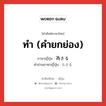 ทำ (คำยกย่อง) ภาษาญี่ปุ่นคืออะไร, คำศัพท์ภาษาไทย - ญี่ปุ่น ทำ (คำยกย่อง) ภาษาญี่ปุ่น 為さる คำอ่านภาษาญี่ปุ่น なさる หมวด v5aru หมวด v5aru