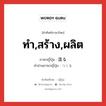 ทำ,สร้าง,ผลิต ภาษาญี่ปุ่นคืออะไร, คำศัพท์ภาษาไทย - ญี่ปุ่น ทำ,สร้าง,ผลิต ภาษาญี่ปุ่น 造る คำอ่านภาษาญี่ปุ่น つくる หมวด v5r หมวด v5r