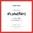 ทำ,เล่น(กีฬา) ภาษาญี่ปุ่นคืออะไร, คำศัพท์ภาษาไทย - ญี่ปุ่น ทำ,เล่น(กีฬา) ภาษาญี่ปุ่น 遣る คำอ่านภาษาญี่ปุ่น やる หมวด v5r หมวด v5r