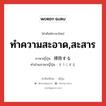 ทำความสะอาด,สะสาร ภาษาญี่ปุ่นคืออะไร, คำศัพท์ภาษาไทย - ญี่ปุ่น ทำความสะอาด,สะสาร ภาษาญี่ปุ่น 掃除する คำอ่านภาษาญี่ปุ่น そうじする หมวด v หมวด v