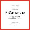 ทำตัวตามสบาย ภาษาญี่ปุ่นคืออะไร, คำศัพท์ภาษาไทย - ญี่ปุ่น ทำตัวตามสบาย ภาษาญี่ปุ่น 楽にする คำอ่านภาษาญี่ปุ่น らくにする หมวด v หมวด v