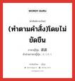 (ทำตามคำสั่ง)โดยไม่ขัดขืน ภาษาญี่ปุ่นคืออะไร, คำศัพท์ภาษาไทย - ญี่ปุ่น (ทำตามคำสั่ง)โดยไม่ขัดขืน ภาษาญี่ปุ่น 諾諾 คำอ่านภาษาญี่ปุ่น だくだく หมวด adj-na หมวด adj-na