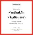 ทำหน้าเบ้,ผิดหวัง,เอือมระอา ภาษาญี่ปุ่นคืออะไร, คำศัพท์ภาษาไทย - ญี่ปุ่น ทำหน้าเบ้,ผิดหวัง,เอือมระอา ภาษาญี่ปุ่น 鼻白む คำอ่านภาษาญี่ปุ่น はなじろむ หมวด v5m หมวด v5m