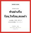 ทำอย่างรีบร้อน,ใจร้อน,สะเพร่า ภาษาญี่ปุ่นคืออะไร, คำศัพท์ภาษาไทย - ญี่ปุ่น ทำอย่างรีบร้อน,ใจร้อน,สะเพร่า ภาษาญี่ปุ่น そそっかしい คำอ่านภาษาญี่ปุ่น そそっかしい หมวด adj-i หมวด adj-i