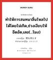 ทำให้การสนทนาลื่นไหลไปได้โดยไม่เกิด,ช่วงเงียบให้อึดอัด,เลย(...โมง) ภาษาญี่ปุ่นคืออะไร, คำศัพท์ภาษาไทย - ญี่ปุ่น ทำให้การสนทนาลื่นไหลไปได้โดยไม่เกิด,ช่วงเงียบให้อึดอัด,เลย(...โมง) ภาษาญี่ปุ่น 間を持たす คำอ่านภาษาญี่ปุ่น まをもたす หมวด v หมวด v