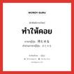 ทำให้คอย ภาษาญี่ปุ่นคืออะไร, คำศัพท์ภาษาไทย - ญี่ปุ่น ทำให้คอย ภาษาญี่ปุ่น 待たせる คำอ่านภาษาญี่ปุ่น またせる หมวด v1 หมวด v1