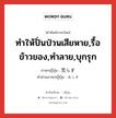 ทำให้ปั่นป่วนเสียหาย,รื้อข้าวของ,ทำลาย,บุกรุก ภาษาญี่ปุ่นคืออะไร, คำศัพท์ภาษาไทย - ญี่ปุ่น ทำให้ปั่นป่วนเสียหาย,รื้อข้าวของ,ทำลาย,บุกรุก ภาษาญี่ปุ่น 荒らす คำอ่านภาษาญี่ปุ่น あらす หมวด v5s หมวด v5s